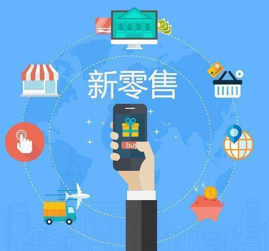 新零售模式下通信器材零售的变革与发展